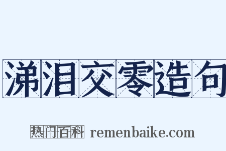涕泪交零造句是什么意思的图片